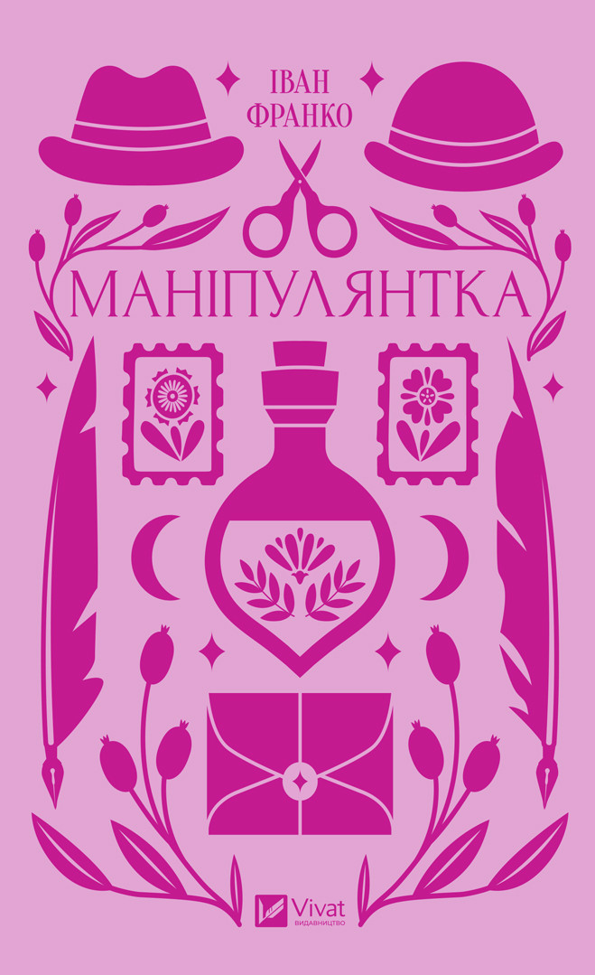Книга «Маніпулянтка». Автор - Франко Іван