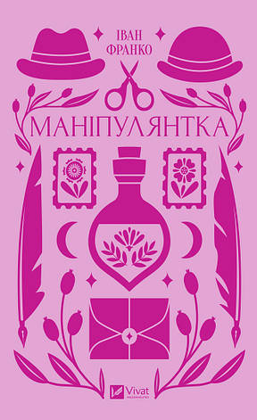 Книга «Маніпулянтка». Автор - Франко Іван, фото 1