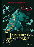 Книга «Царство вовків». Автор -Ли Бардуго