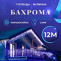 Гирлянда уличная бахрома 12 метров 200 LED светодиодная белый провод 55 нитей Синий