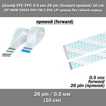 Шлейф FFC FPC 0,5 мм 26 pin -10 см- (forward прямий) ZIF AWM 20624 60V VW-1 80C LIF провід flex гнучкий підвід