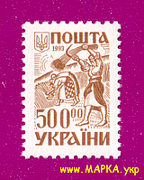 Поштові марки України 1993 марка 2-й стандарт. Давня Україна. Жниці 500