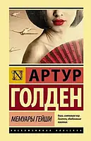 Книга Мемуары гейши - Артур Голден