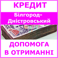 Кредит Белгород-Днестровский , Одесская область (консультации, помощь в получении кредита)