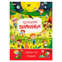 Гр Дитячий віммельбух "Кумедний" 9789664993071 "МАНГО book" ish