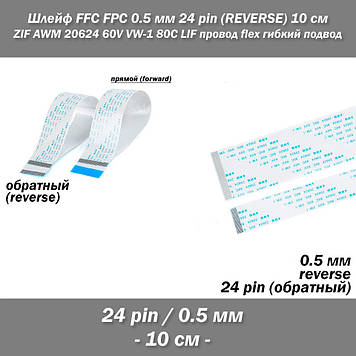 Шлейф FFC FPC 0.5 мм 24 pin -10 см- (reverse РЕВЕРС зворотне) ZIF AWM 20624 60V VW-1 80C LIF провід