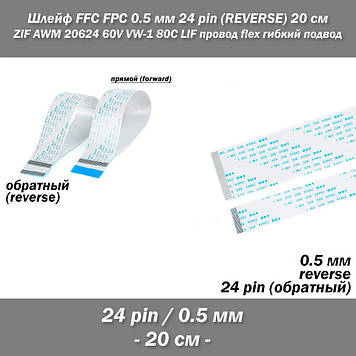 Шлейф FFC FPC 0.5 мм 24 pin -20 см- (reverse РЕВЕРС зворотне) ZIF AWM 20624 60V VW-1 80C LIF провід