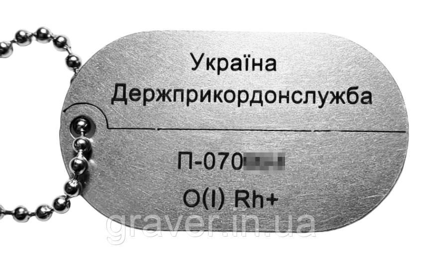 Жетон стандарту Держприкордонслужби (ДПСУ) з гравіюванням та ланцюжком, фото 1