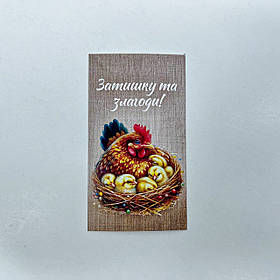 Бірка "Затишку та злагоди!", 90*50 мм (10 шт.)