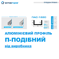 Швеллер алюминиевый п-образный профиль 12х12х1,5 анодированный АД31 Т5 ПАС-1220 AS