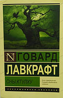 Книга "Сны ктулху" Говард Лавкрафт