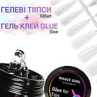 Набор Гелевые типсы Прозрачные 120 шт. + Gel GLUE гель клей для гелевых типс 15 мл