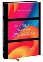 Книга "Хороша, погана, що продає. Майстерність презентації 2.0" - Каптерєв А. (Тверда обкладинка)