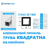 Труба алюминиевая квадратная 40х40х2,0 анодированная АД31 Т5 ПАС-2195 AS