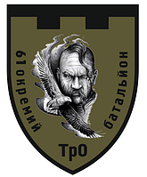 Шеврон 61 окремий батальйон ТРО