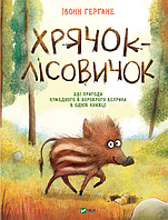 Книга Сказка для детей Хрячок-лесовичок (на украинском языке)