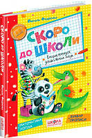 Книга Скоро в школу. Василий Федиенко (на украинском языке)