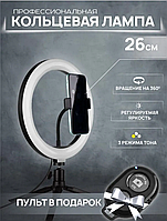 Кольцевая LED-лампа 26 см, штатив для телефона с лампой | лампа для селфи | освещение для видео съемки