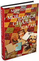 Книга Моя бабушка спала с Саган. Киевский роман. Мила Иванцова (на украинском языке)