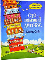 Книга для детей Стоэтажный автобус Майк Смит (на украинском языке)