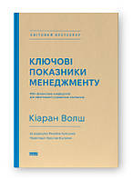 Книга Ключевые характеристики менеджмента. Киаран Волш (на украинском языке)