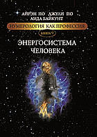 "Энергосистема человека. Нумерология как профессия" Айрэн ПО и Джули По