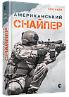 Американський снайпер. Кайл Кріс