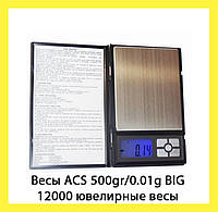 Весы ACS 500gr/0.01g BIG 12000 ювелирные весы! Товар хит