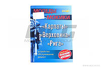 Инструкция мопеды КАРПАТЫ, ВЕРХОВИНА, РИГА EVO-2