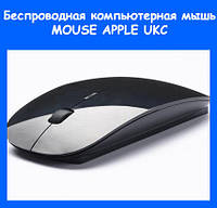 Беспроводная компьютерная мышь MOUSE Аpple UKC! Лучший товар