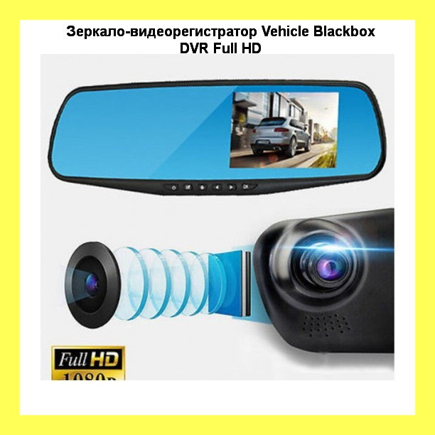Дзеркало-відеореєстратор Vehicle Blackbox DVR Full HD! Кращий товар