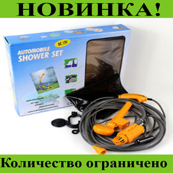 Автомобільний душ від прикурювача Automobile Shower Set (душ туристичний, автодуш)! Товар хіт