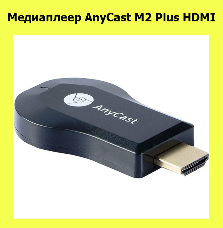 Медиаплеер AnyCast M2 Plus HDMI! Лучший товар - фото 1 - id-p2177179941