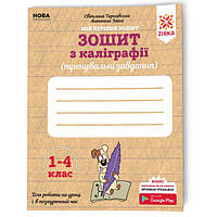 Тетрадь по каллиграфии 1-4 класс 107906 Тренировочные задания ep