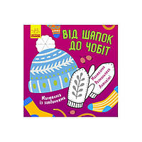 Розмальовка із завданнями Від шапок до чобіт Ранок 931012 12 сторінок UL, код: 8241669