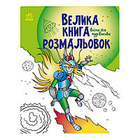 Велика книга розмальовок Воїни та чудовиська Ранок 1736005, 64 сторінки UL, код: 8328323