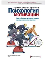 Психология мотивации Как глубинные установки влияют на наши желания и поступки Хайди Грант Хэлворсон