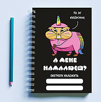Скетчбук Sketchbook блокнот для рисования с принтом «Хомяк в костюме единорога А меня нарисуе UL, код: 8301330