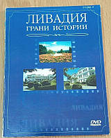 DVD диск Лівадія Грані історії