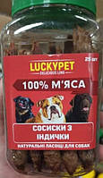 Лакомство для собак Lucky Pet сосиски сушеные со вкусом индейки 30 шт. (4820276192324)