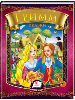 Казки. Брати Грімм. Серія Веселка