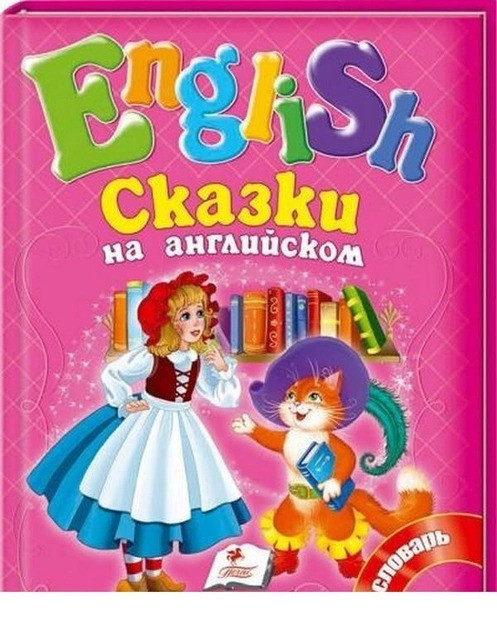 Казки англійською №2 (рожева)