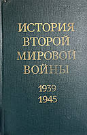 Друга світова .1939-1945 .12 томів. Напередодні війни. Історія Другої Світової війни 1939-1945 рр.. 12 томов