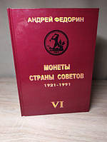 Книга МОНЕТЫ СТРАНЫ СОВЕТОВ 1921-1991 гг. 6 изд. Федорин А.И. 2015 г Репринт ( hub_fvbq46731 QT, код: 1830363