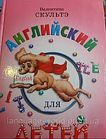 Валентина Скульте Англійська для дітей/ Английский для детей ( тв.переп.)