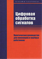 Цифровая обработка сигналов. Практическое руководство для инженеров и научных работников