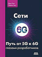 Сети 6G. Путь от 5G к 6G глазами разработчиков