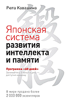 Японская система развития интеллекта и памяти Программа 60 дней Рюта Кавашима