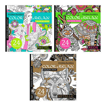 Розмальовка-антистрес серія Color & Relax, 23*23см РМ-67 G-Rich