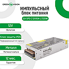 Імпульсний блок живлення GV-SPS-C 12V10A-L (120W), фото 2